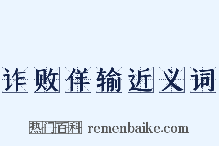 诈败佯输近义词是什么意思的图片